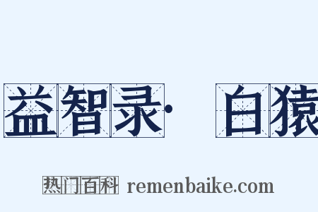 益智录·白猿是什么意思的图片